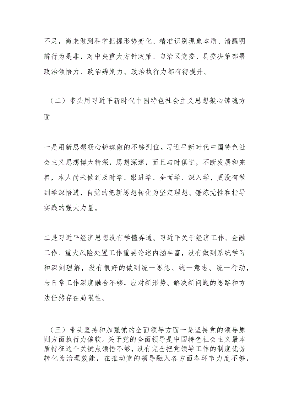 【精品文档】在分管经济金融的县委常委年度党员领导干部民主生活会对照检查材料（整理版）.docx_第2页