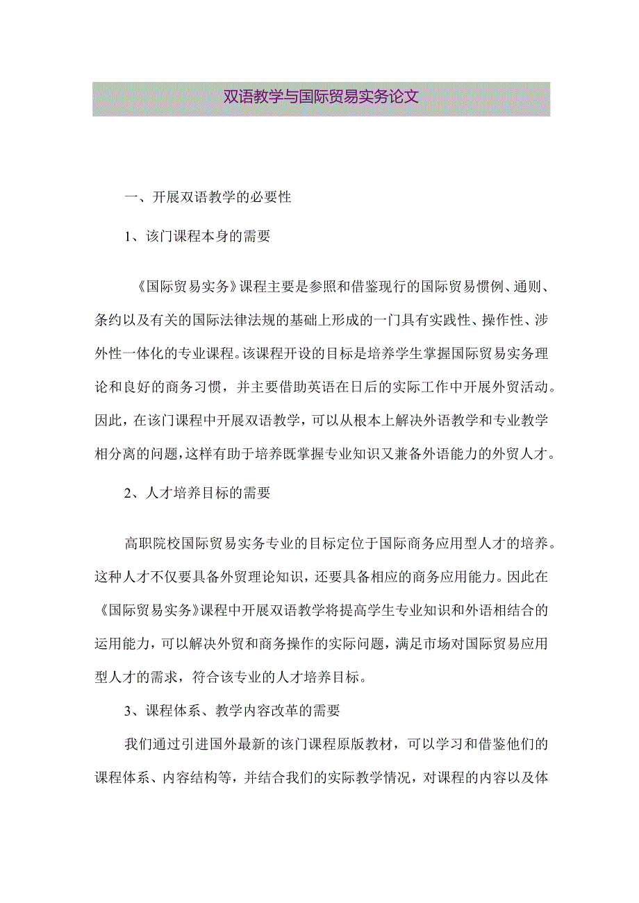 【精品论文】双语教学与国际贸易实务论文（整理版）.docx_第1页