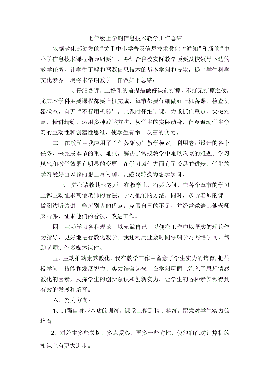 七年级信息技术上教学工作总结.docx_第1页