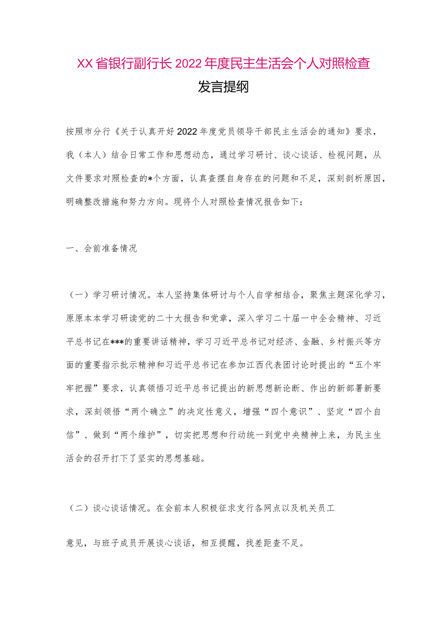 【最新党政公文】XX省银行副行长2022年度民主生活会个人对照检查（整理版）.docx_第1页