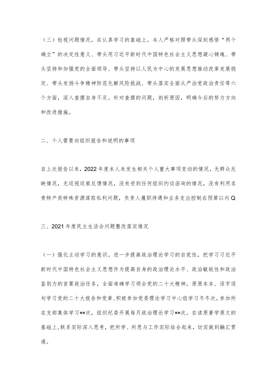 【最新党政公文】XX省银行副行长2022年度民主生活会个人对照检查（整理版）.docx_第2页