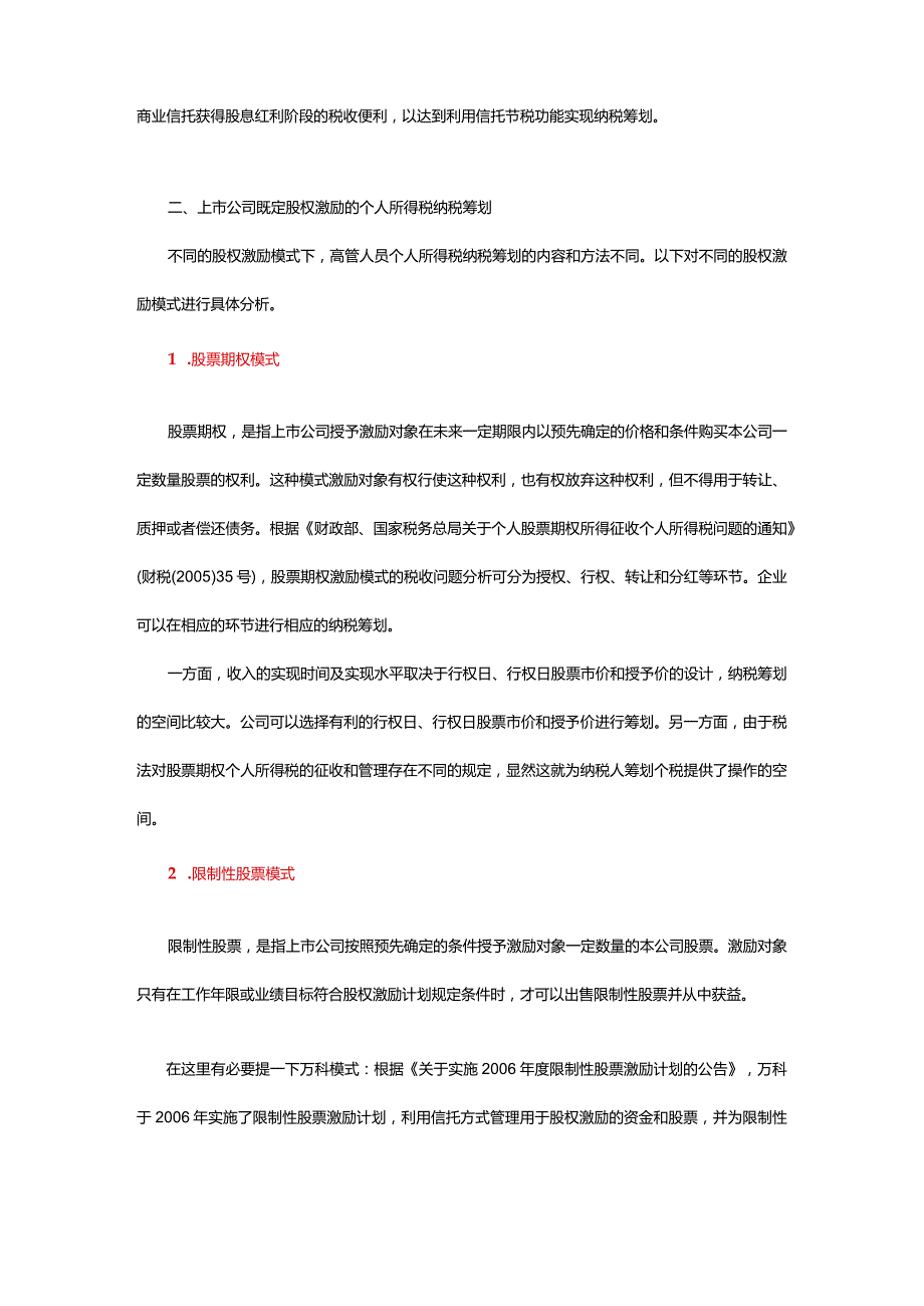 上市公司股权激励税收筹划.docx_第2页