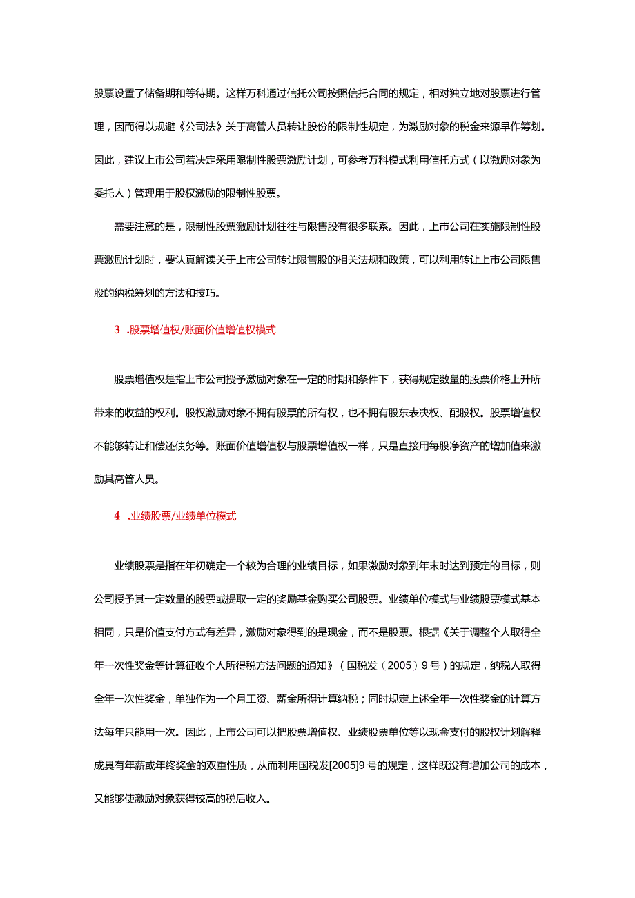 上市公司股权激励税收筹划.docx_第3页