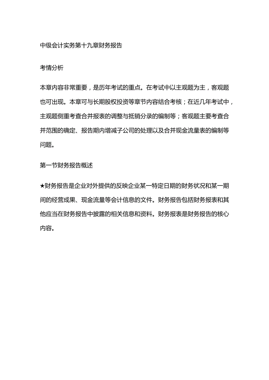 中级会计实务第十九章财务报告.docx_第1页