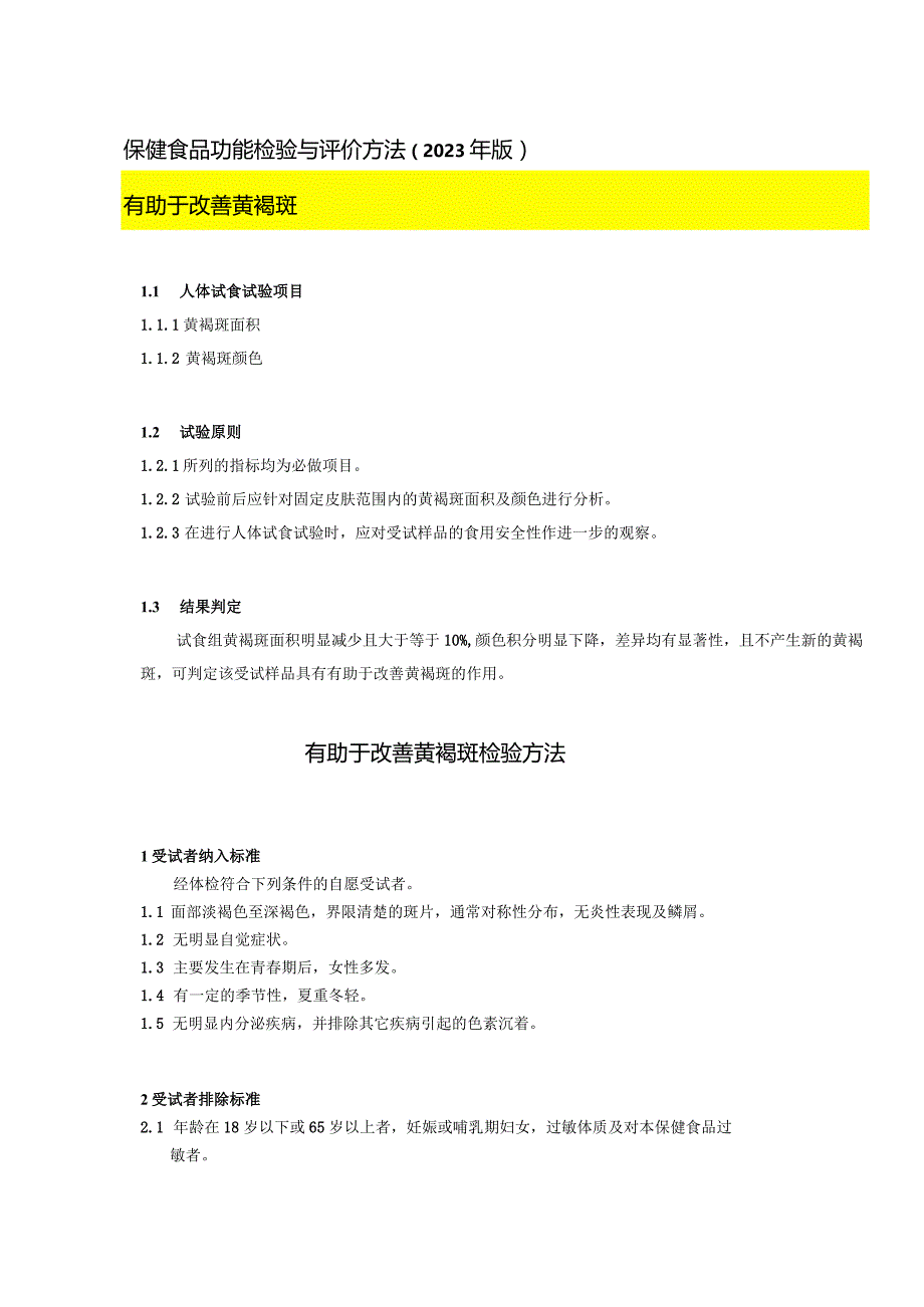 保健食品功能检验与评价方法（2023年版）有助于改善黄褐斑.docx_第1页