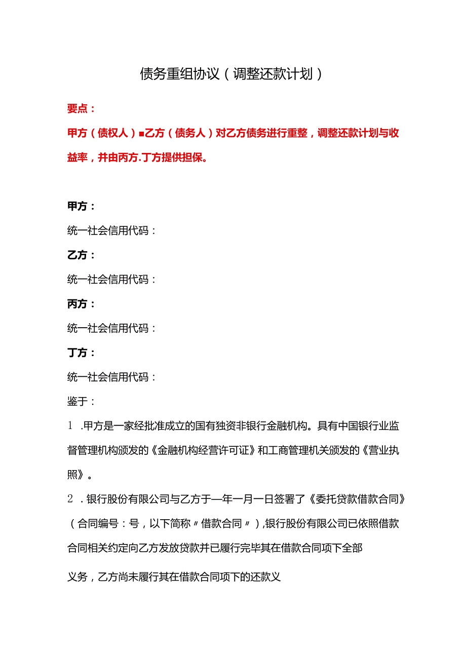 债务重组协议（调整还款计划）、还款协议书（房屋抵部分借款）、还款计划书.docx_第1页