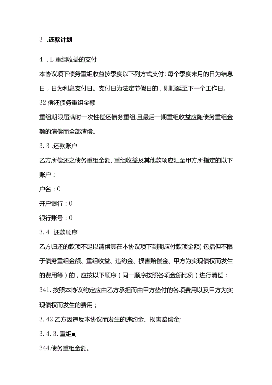 债务重组协议（调整还款计划）、还款协议书（房屋抵部分借款）、还款计划书.docx_第3页