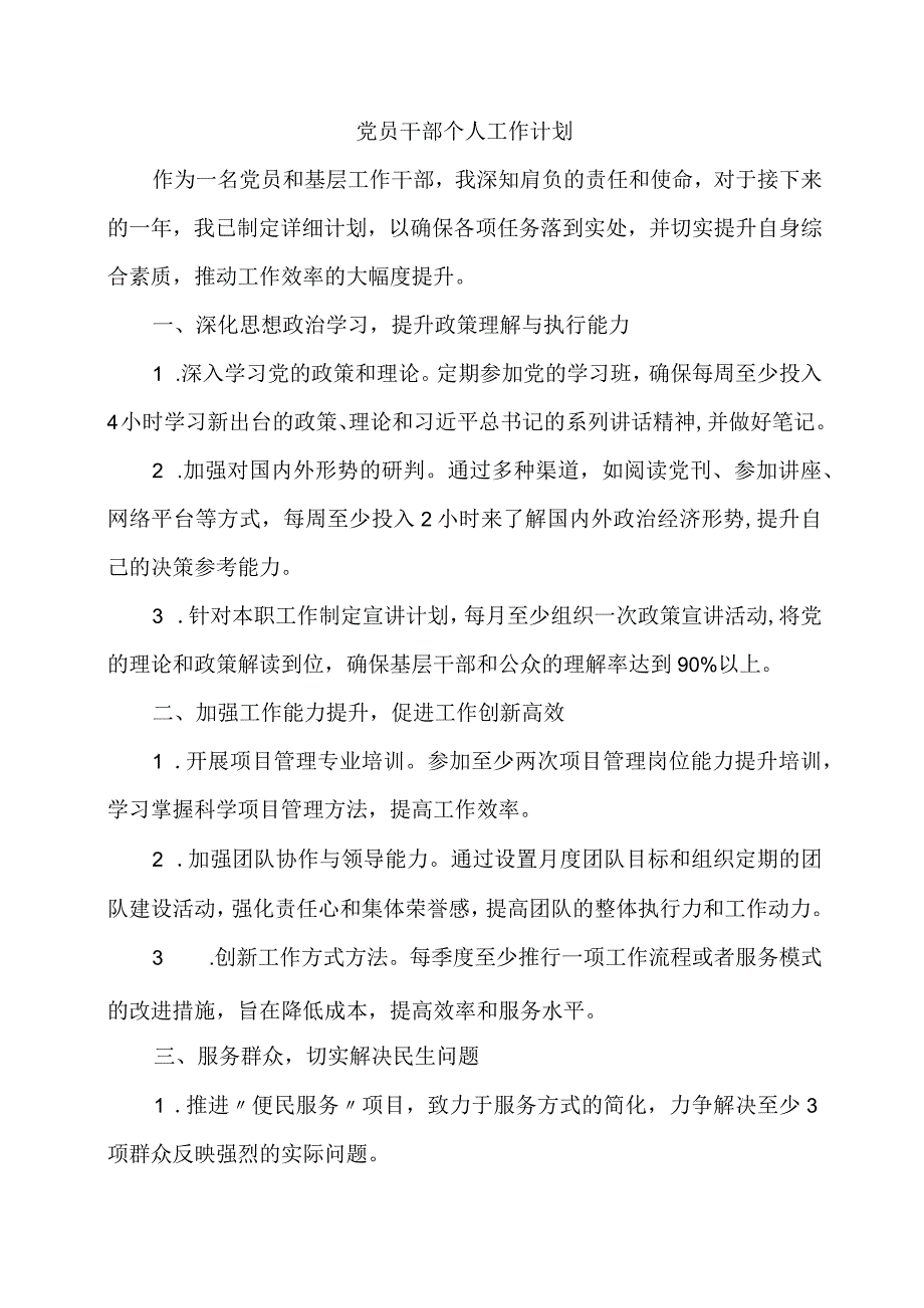 党员干部个人工作计划.docx_第1页