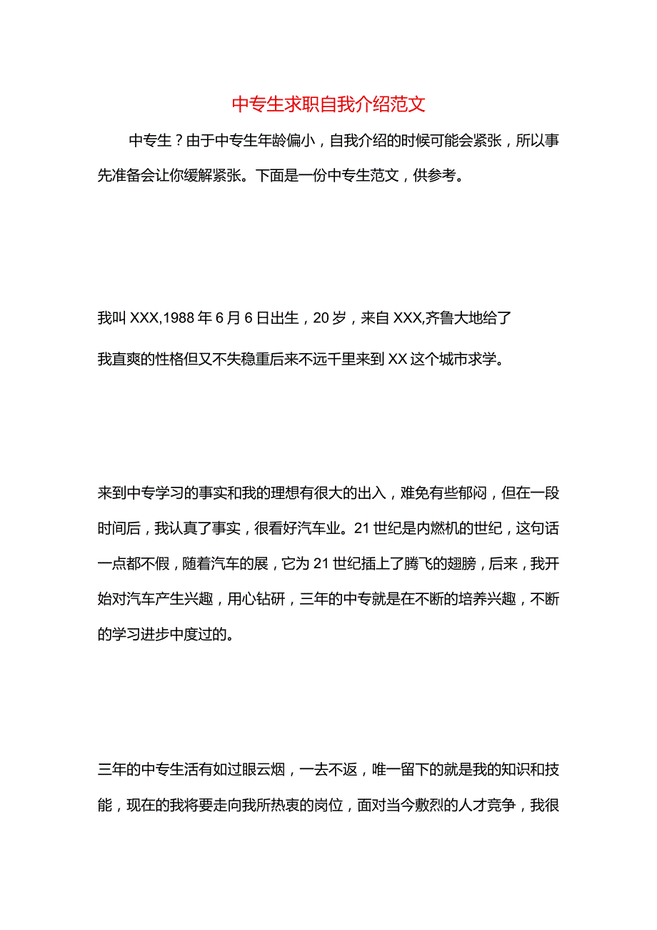 中专生求职自我介绍范文.docx_第1页