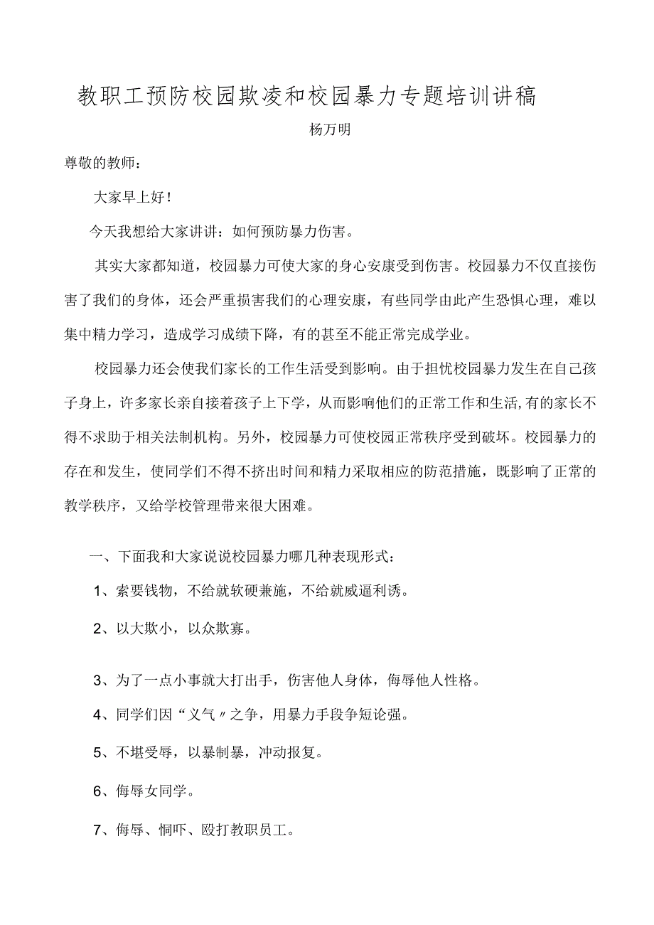 小学教职工预防校园欺凌和校园违法专题培训讲稿.docx_第1页