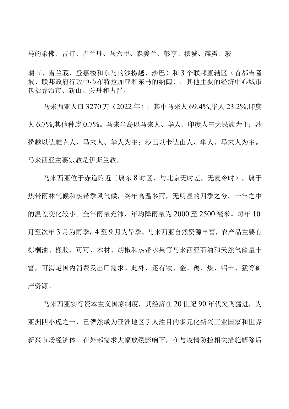 一带一路马来西亚对外投资合作简要国别报告.docx_第2页