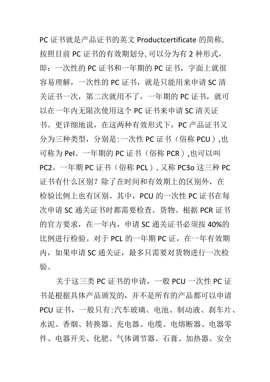 尼日利亚soncap认证PC和SC证书的区别.docx_第2页