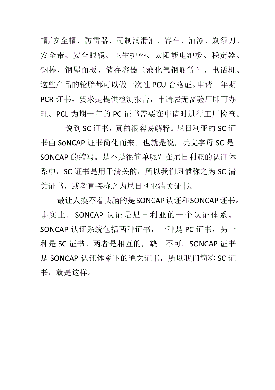 尼日利亚soncap认证PC和SC证书的区别.docx_第3页