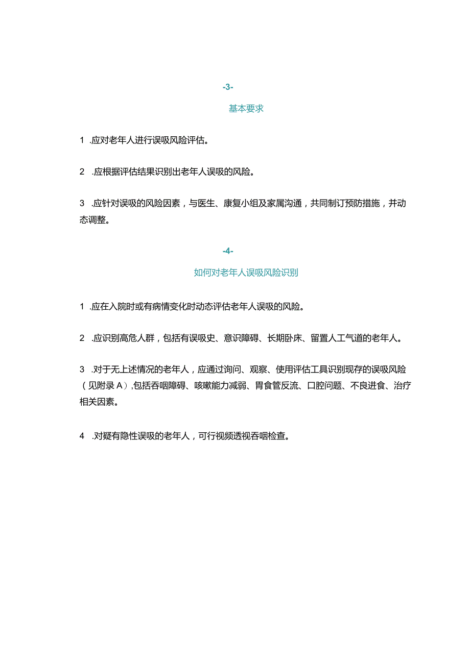 中华护理学会老年人误吸的预防团体标准解读.docx_第2页