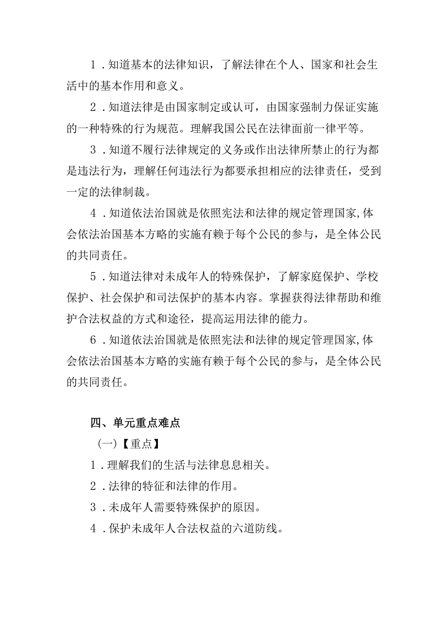 七年级下第四单元走进法治天地大单元教学设计.docx_第3页