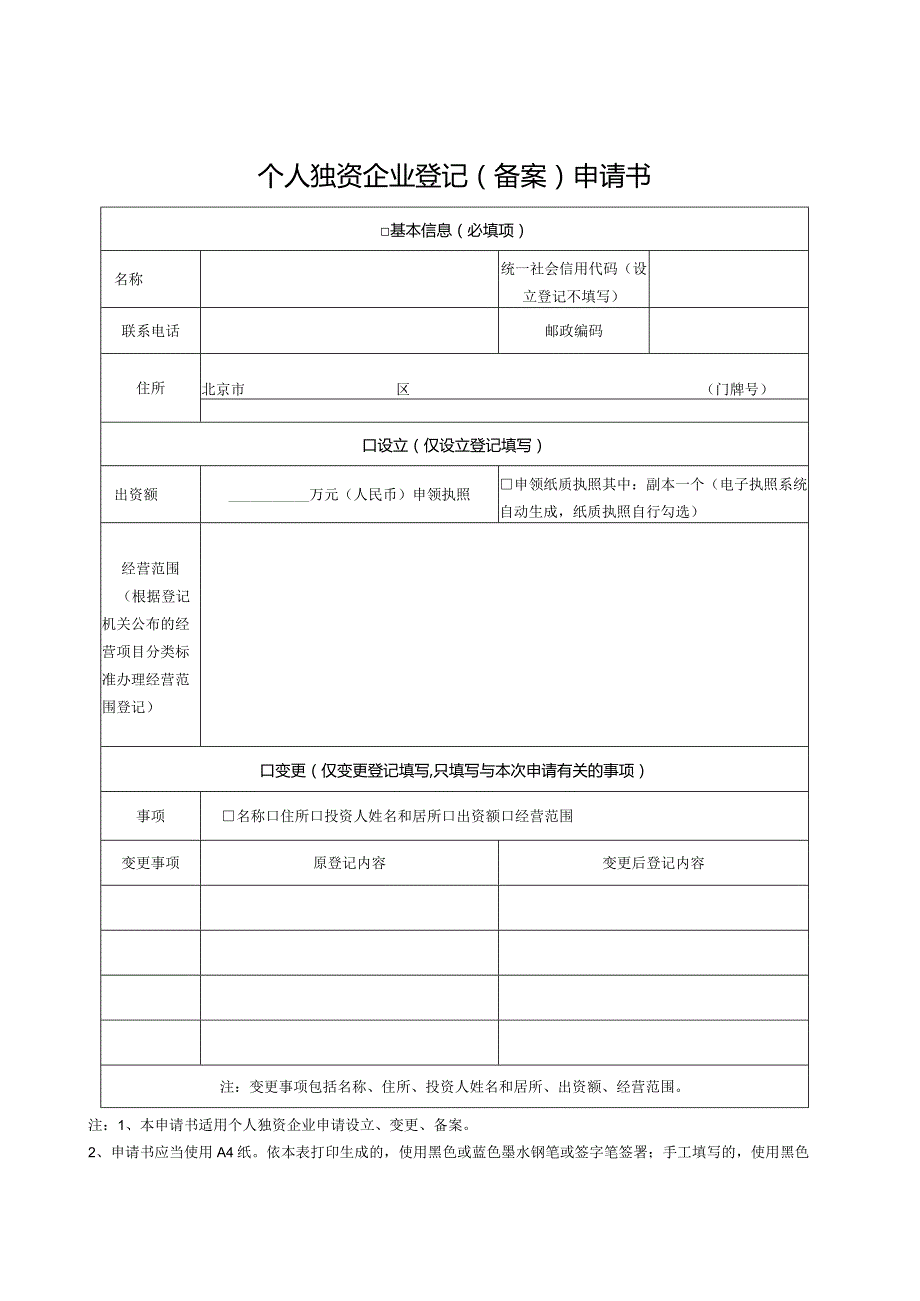 个人独资企业登记（备案）申请书.docx_第1页