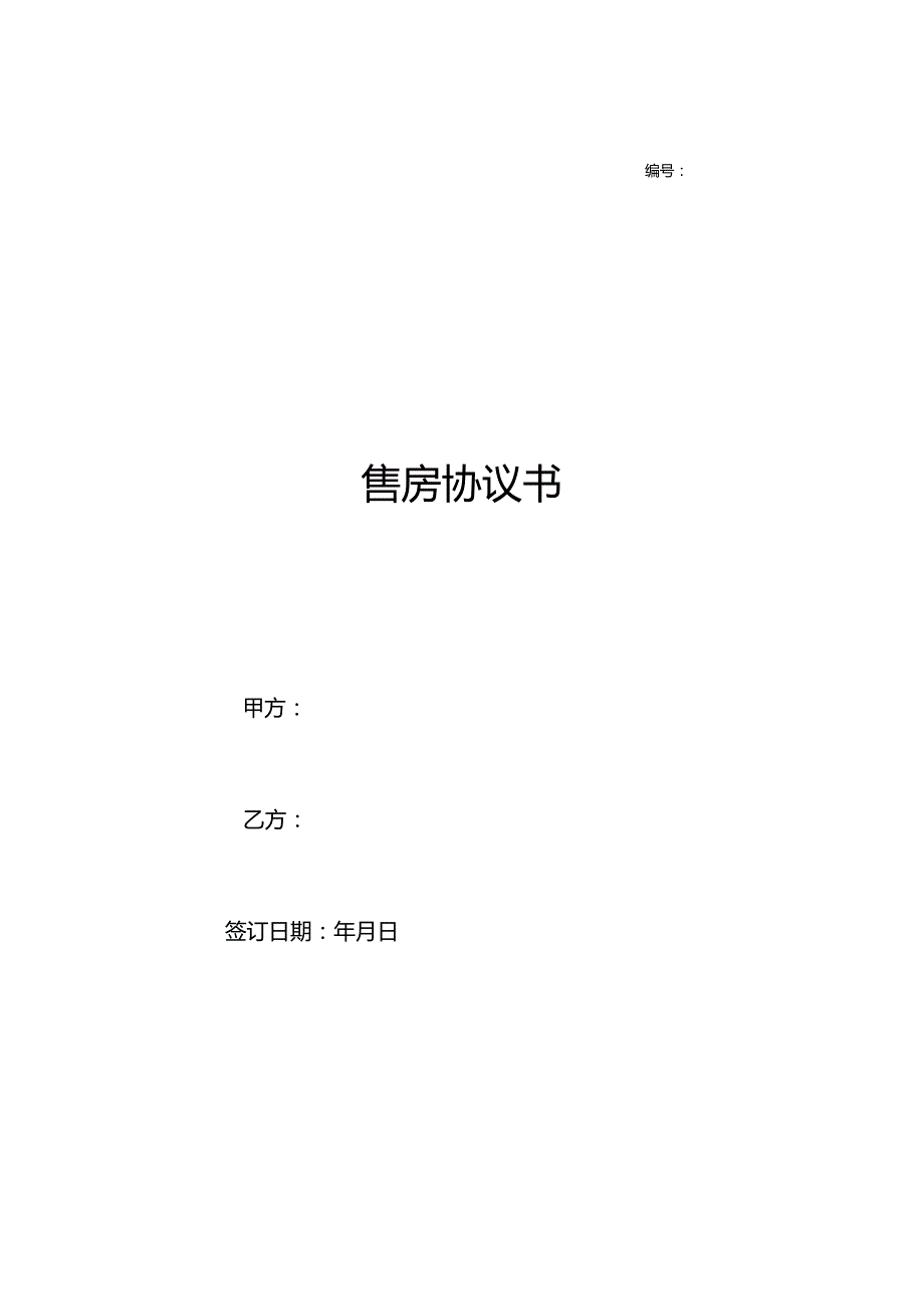 三份份2023新版本售房合同.docx_第1页