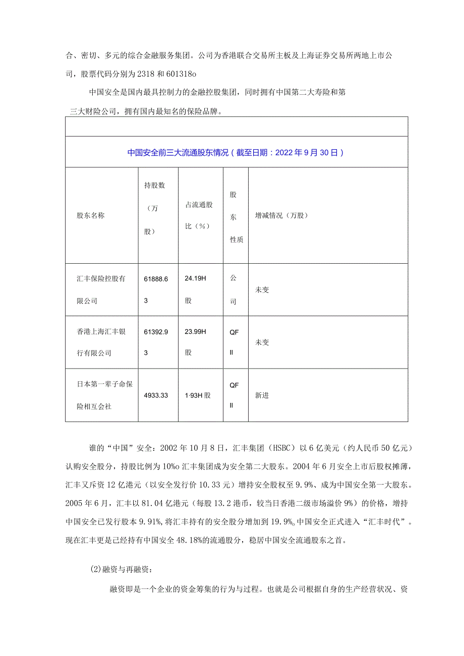 中国平安再融资案例分析.docx_第2页