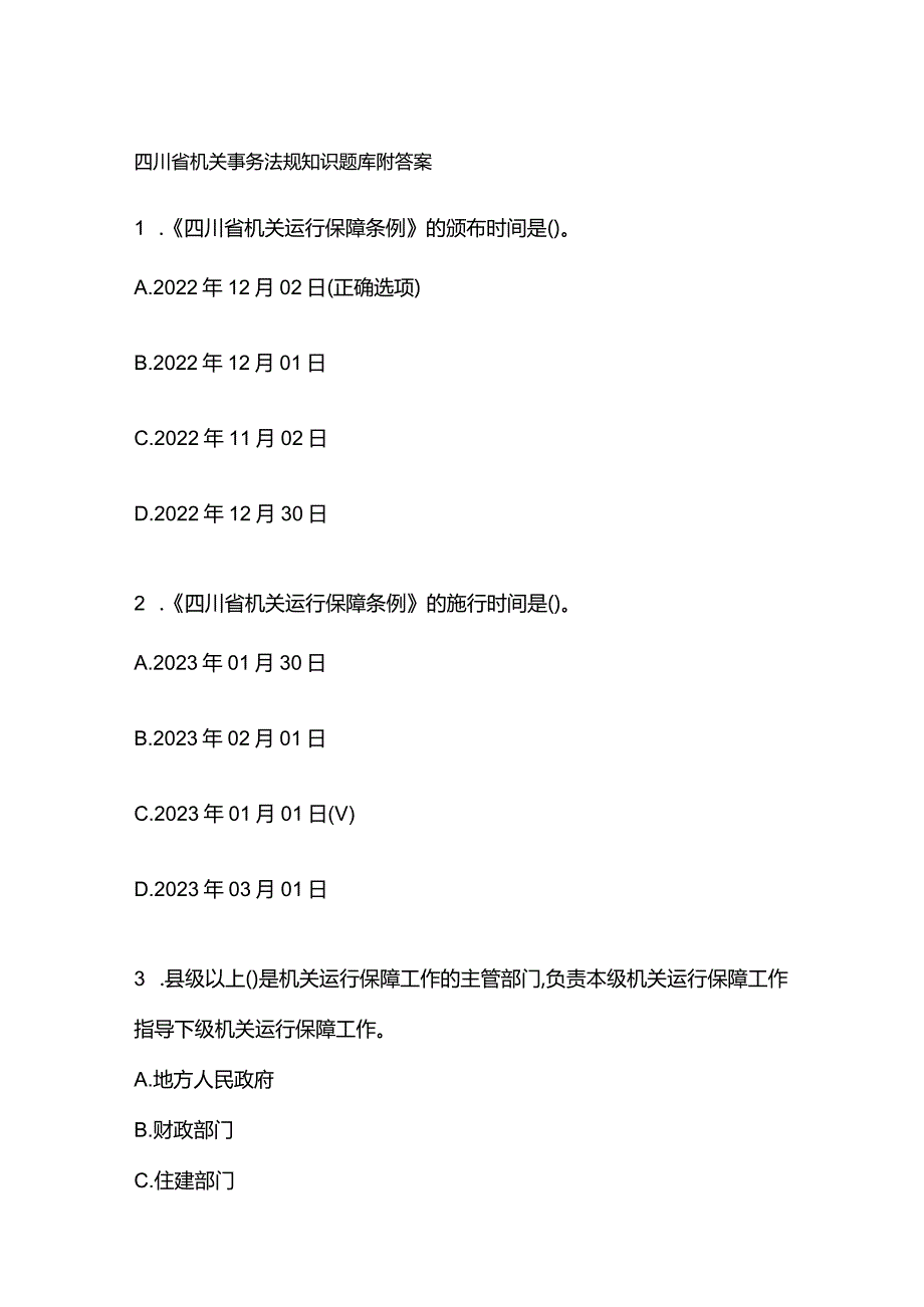 四川省机关事务法规知识题库附答案.docx_第1页