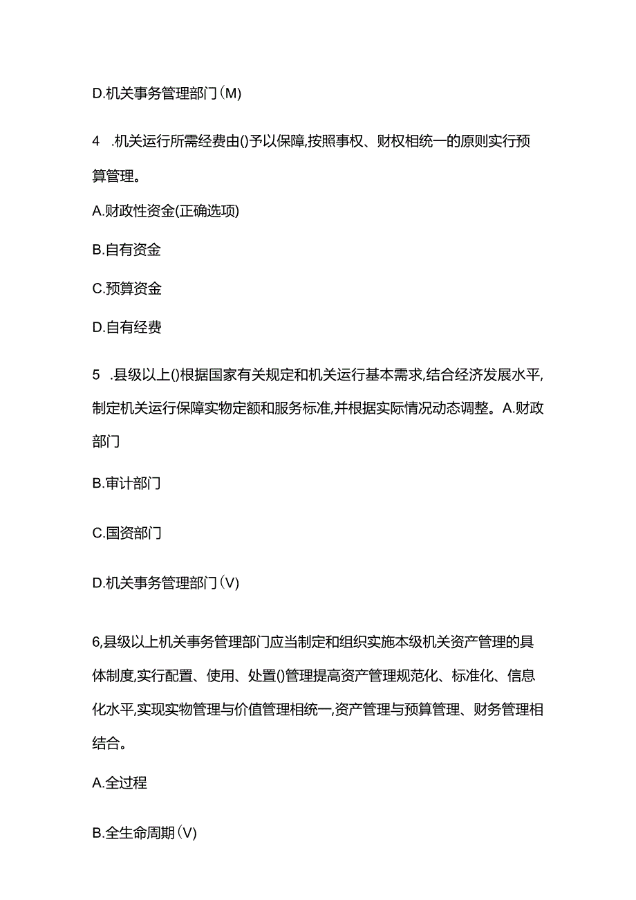 四川省机关事务法规知识题库附答案.docx_第2页