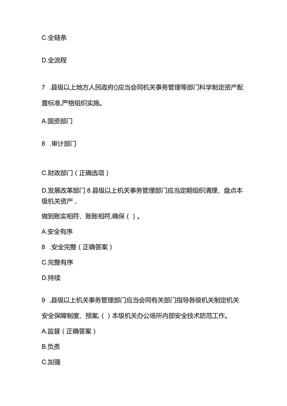 四川省机关事务法规知识题库附答案.docx_第3页