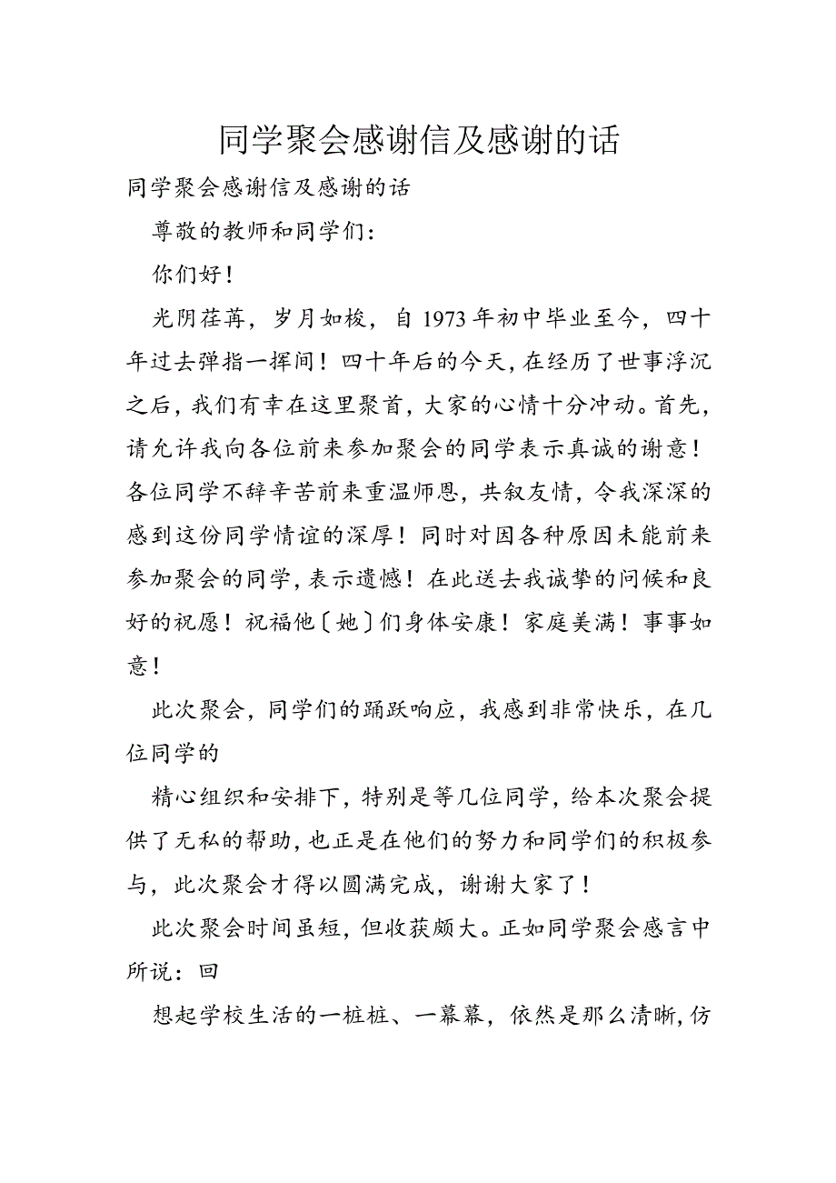 同学聚会感谢信与感谢的话.docx_第1页