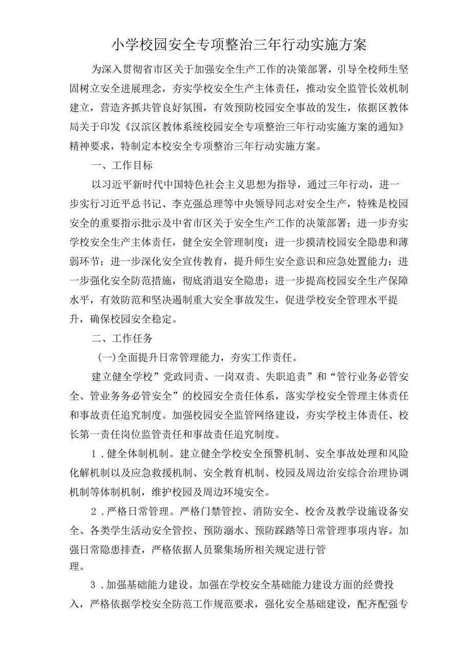 小学校园安全专项整治三年行动实施方案.docx_第1页