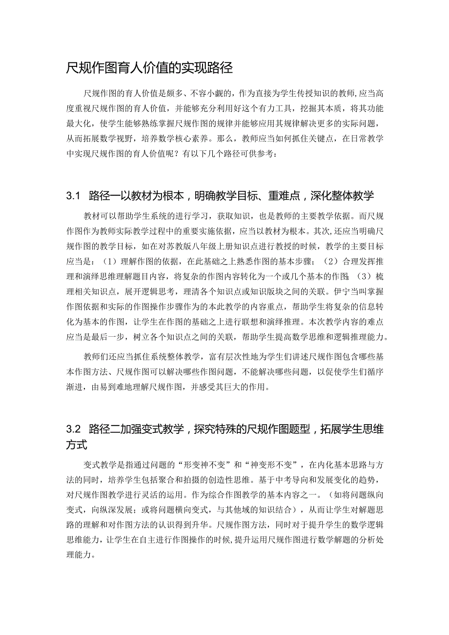 尺规作图育人价值的实现路径3.docx_第1页