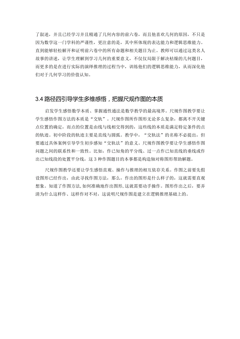 尺规作图育人价值的实现路径3.docx_第3页