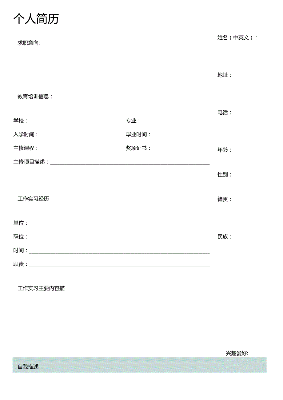 个人简历空白表格(44).docx_第3页