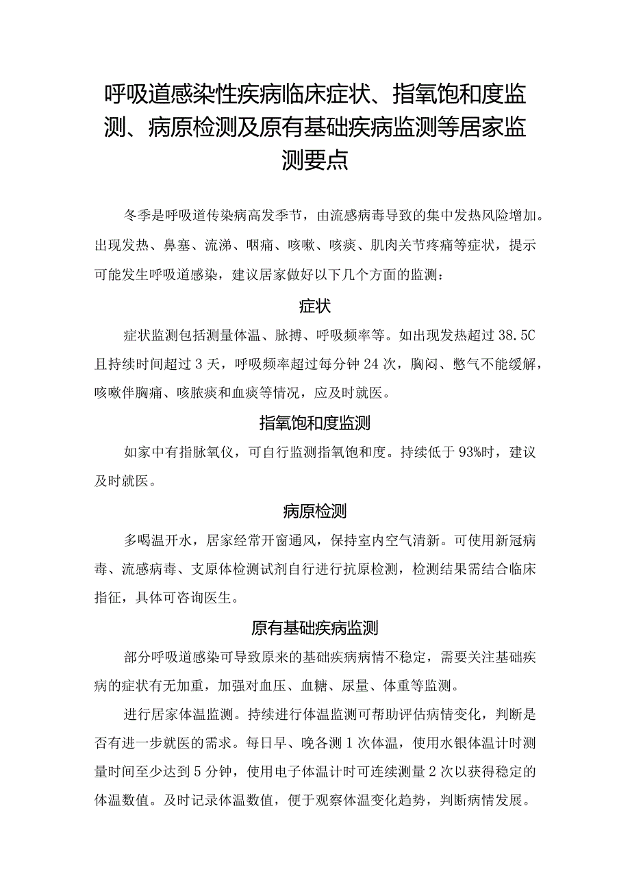 呼吸道感染性疾病临床症状、指氧饱和度监测、病原检测及原有基础疾病监测等居家监测要点.docx_第1页