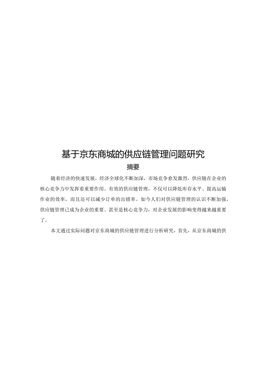 【精品论文】基于京东商城的供应链管理问题研究.docx_第1页