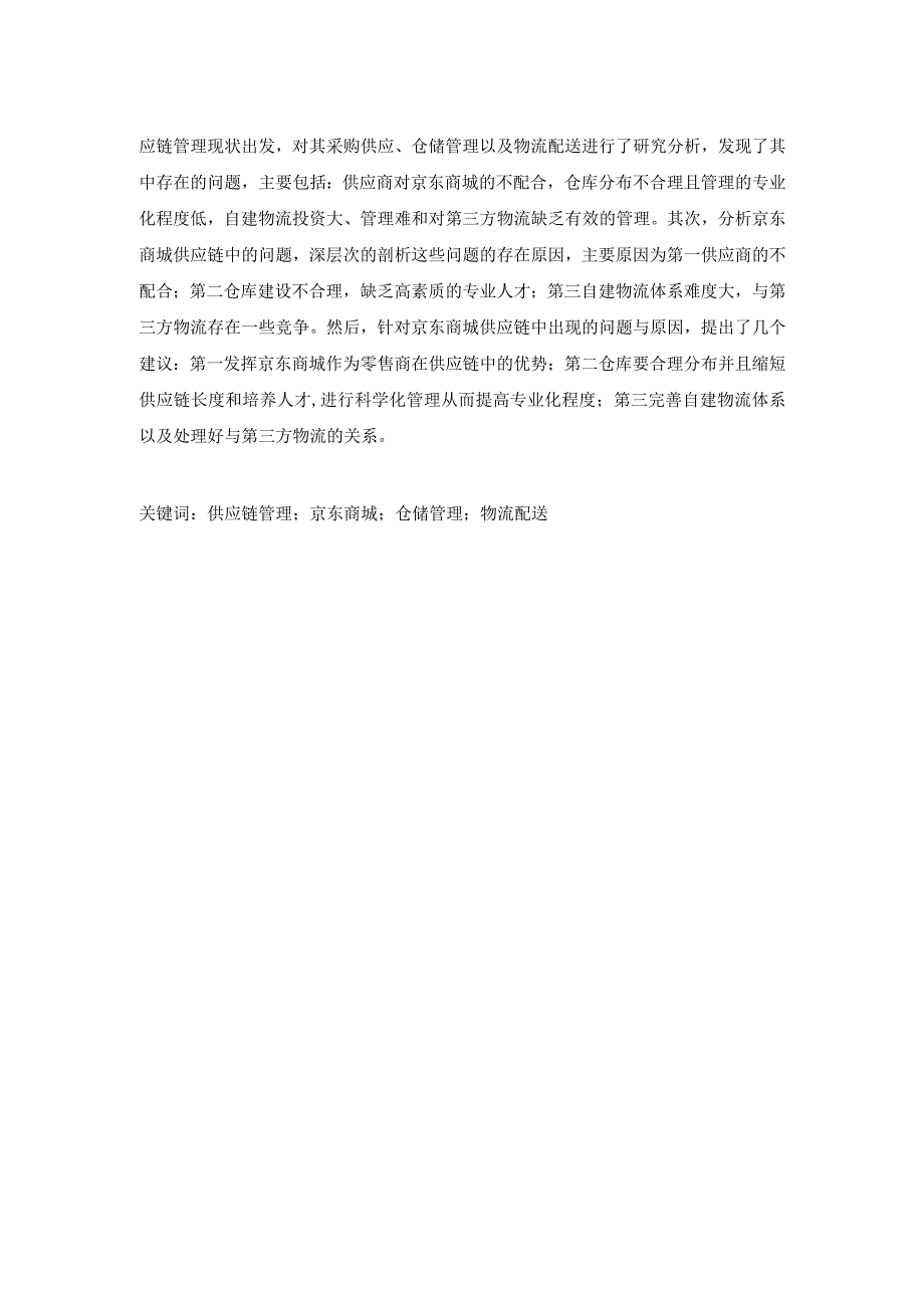 【精品论文】基于京东商城的供应链管理问题研究.docx_第2页