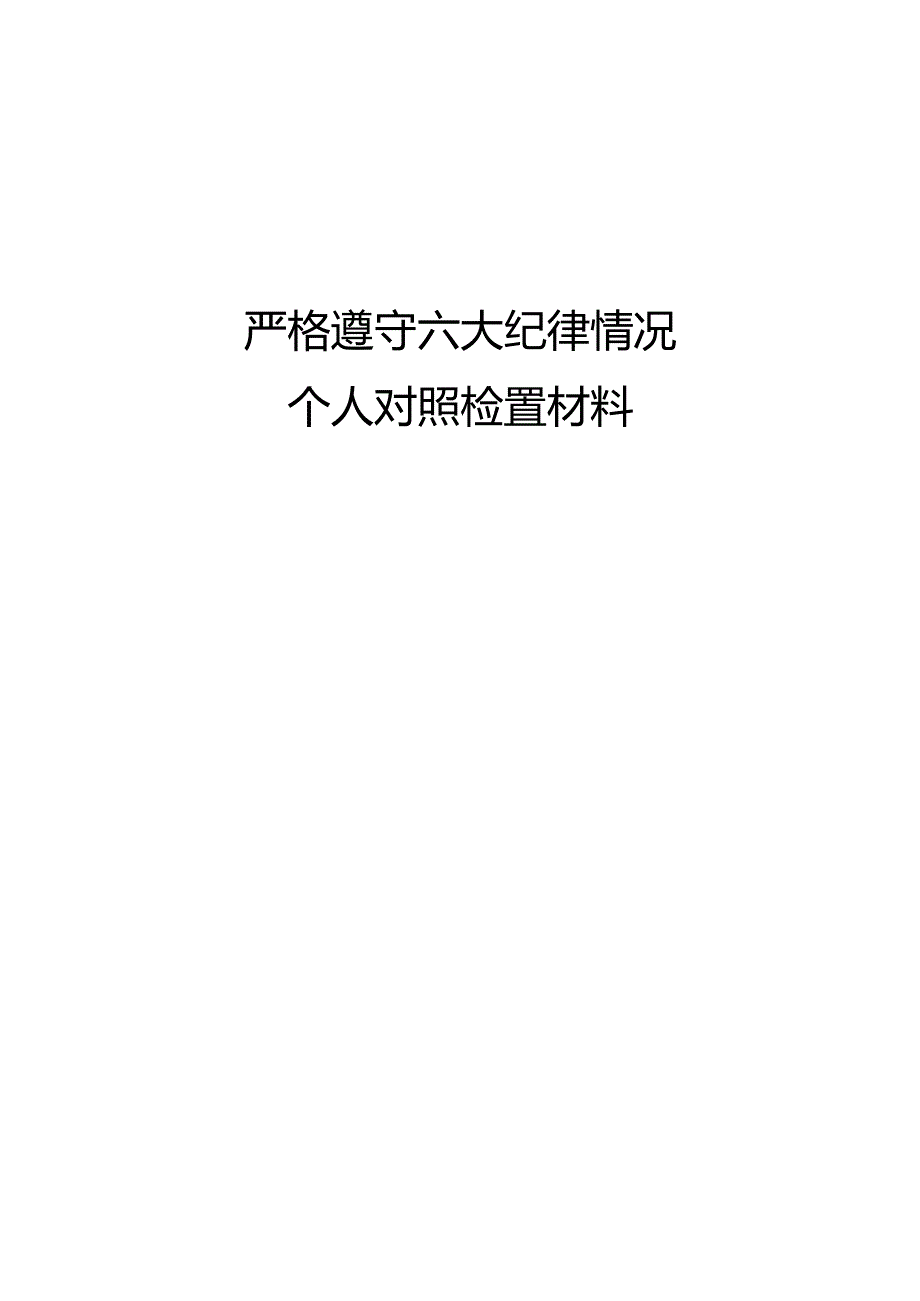 严格遵守六大纪律情况个人对照检查材料.docx_第1页