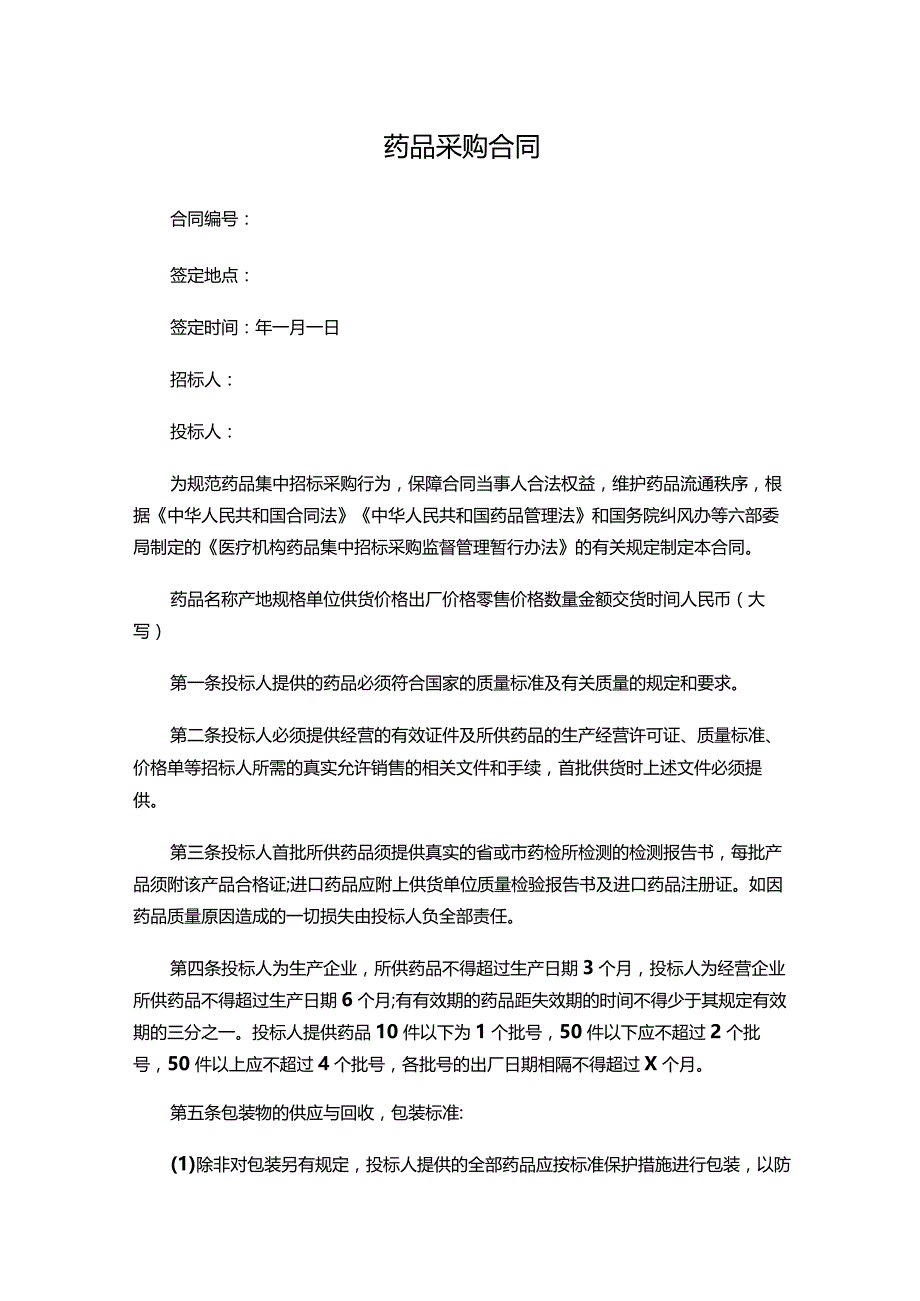 四份药品采购合同.docx_第1页