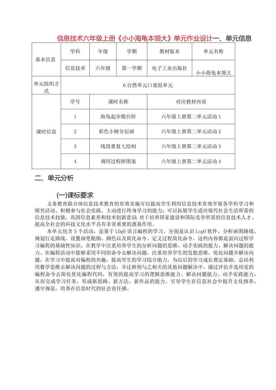 信息技术六年级上册《小小海龟本领大》单元作业设计精品案例36页.docx_第1页