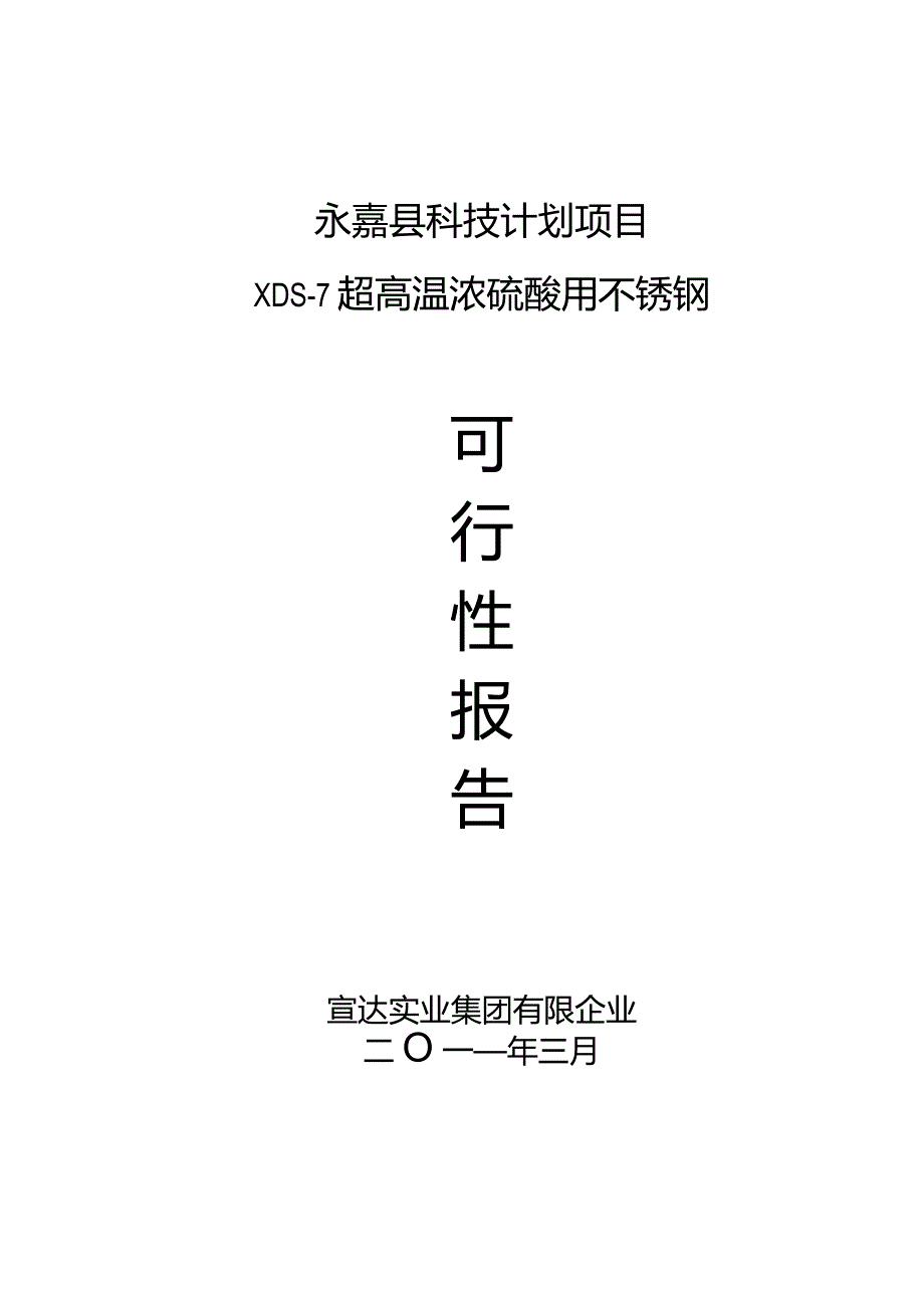 不锈钢在超高温浓硫酸环境下的可行性研究.docx_第1页