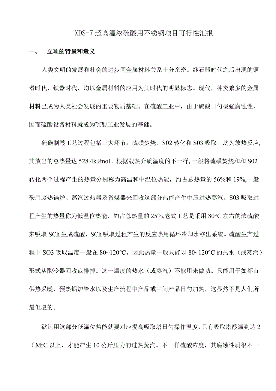 不锈钢在超高温浓硫酸环境下的可行性研究.docx_第2页