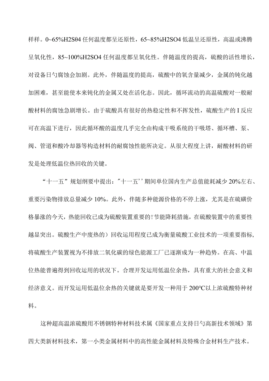 不锈钢在超高温浓硫酸环境下的可行性研究.docx_第3页