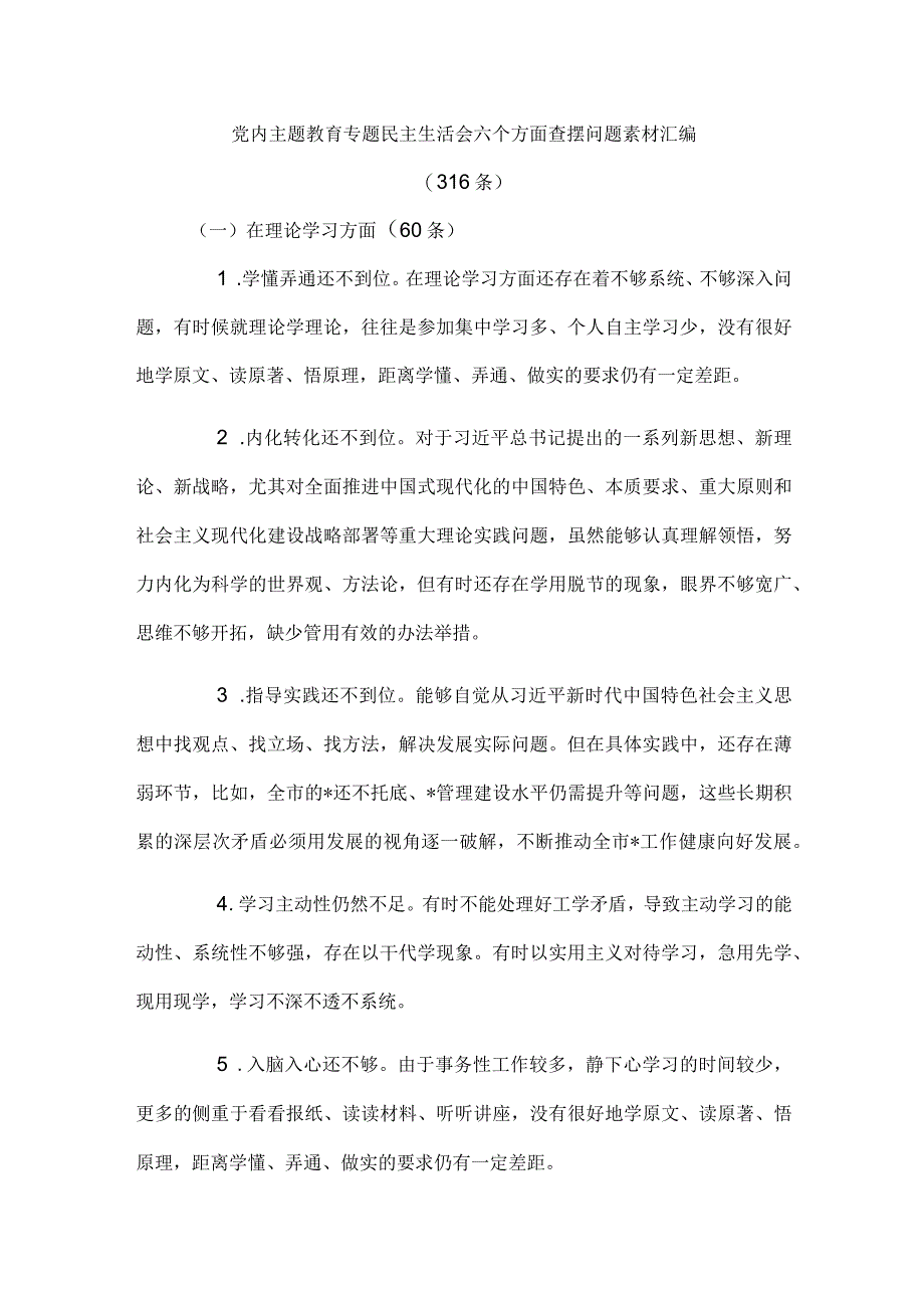 党内主题教育专题民主生活会六个方面查摆问题素材汇编（316条）.docx_第1页