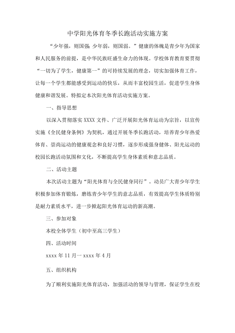 中学阳光体育冬季长跑活动实施方案.docx_第1页