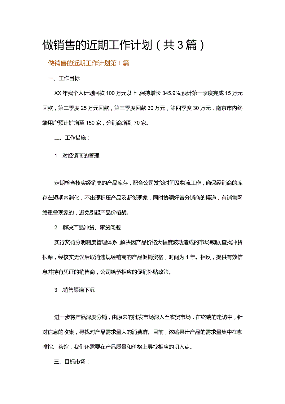 做销售的近期工作计划.docx_第1页