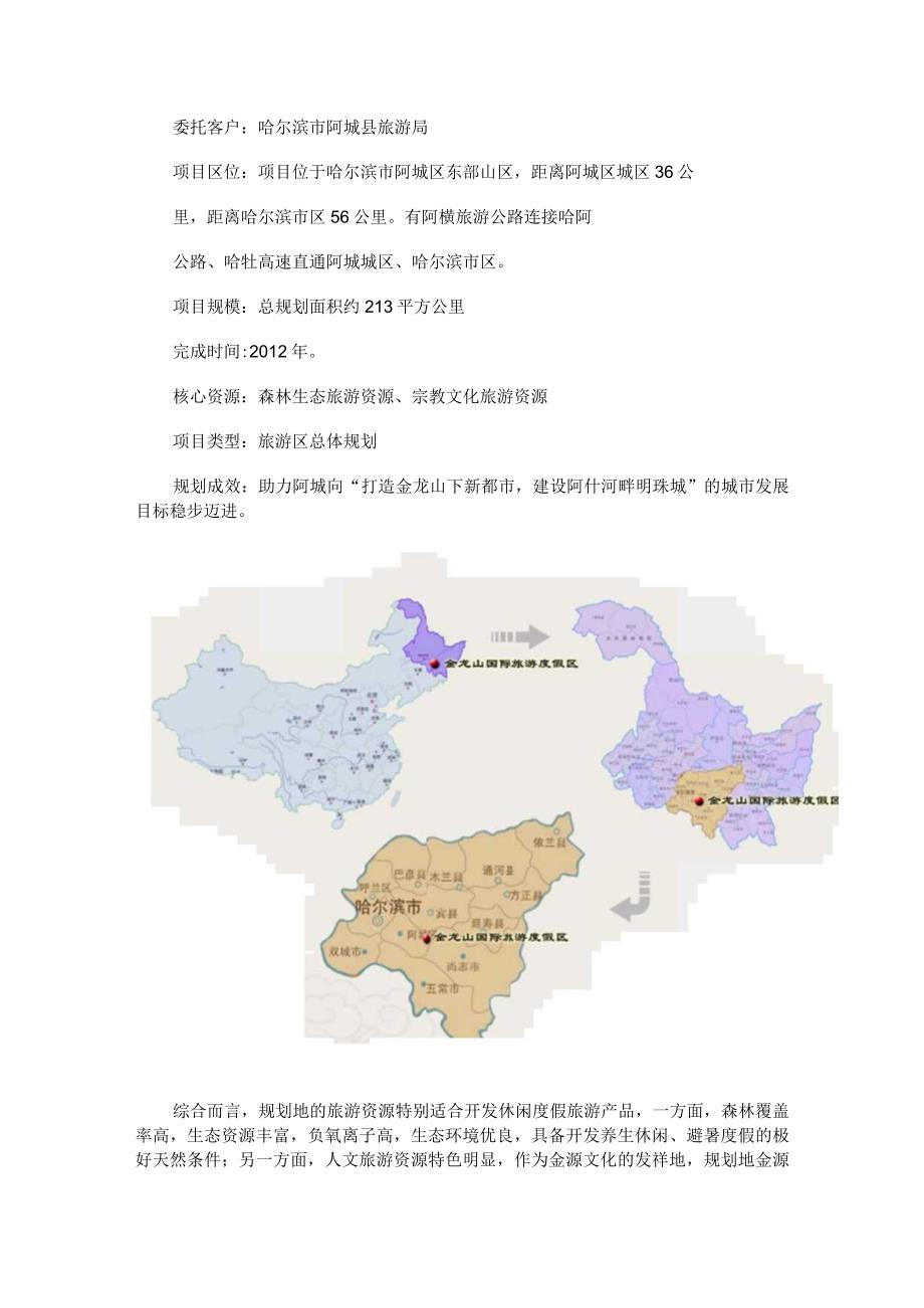 哈尔滨金龙山国际旅游度假区总体规划.docx_第1页