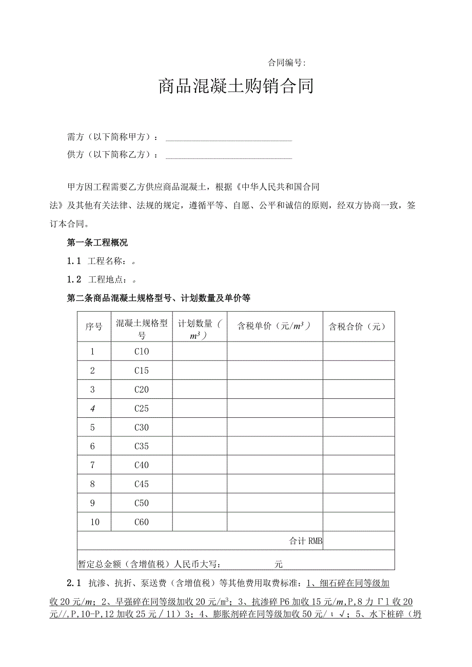 商品混凝土购销合同范本.docx_第1页