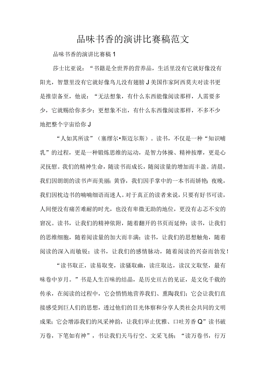 品味书香的演讲比赛稿范文.docx_第1页