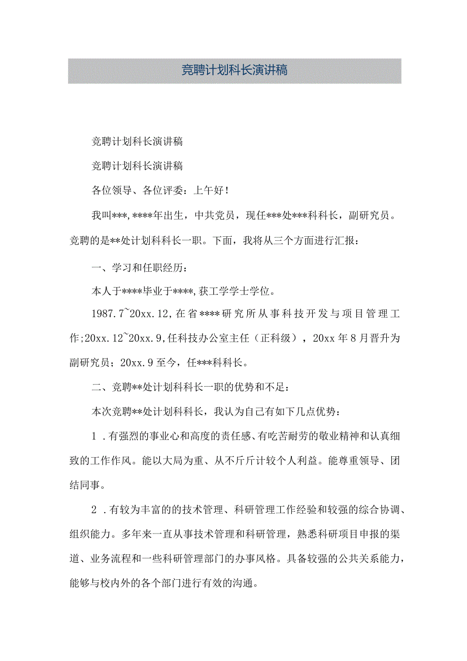 【精品文档】竞聘计划科长演讲稿（整理版）.docx_第1页