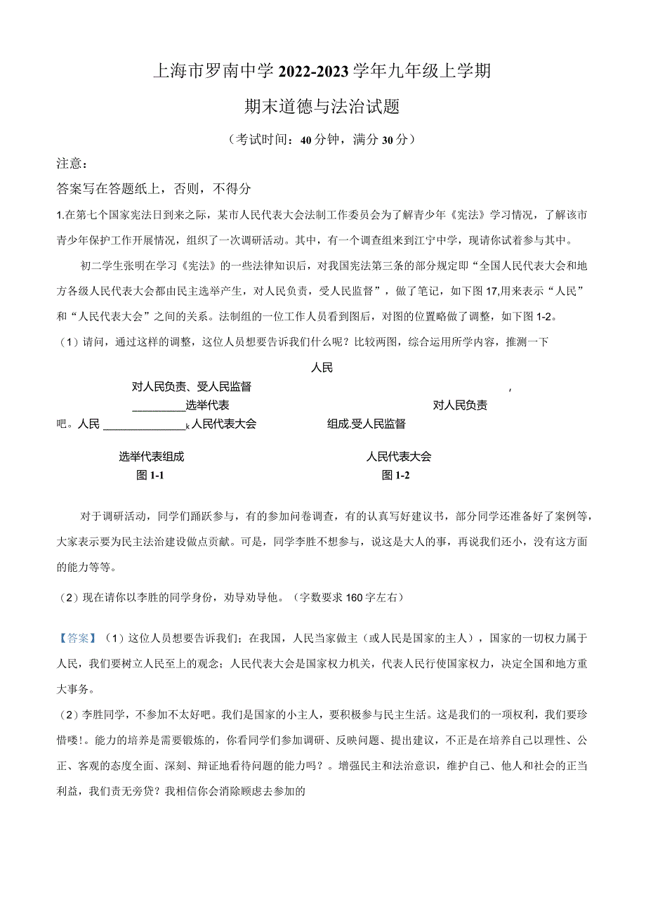 上海市罗南中学2022-2023学年九年级上学期期末道德与法治试题（教师版）.docx_第1页