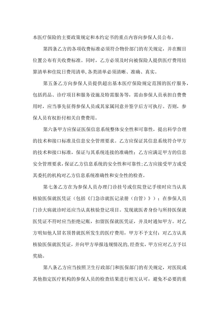 上海市基本医疗保险定点医疗机构服务约定书文本(精神病防治机构)范文.docx_第2页