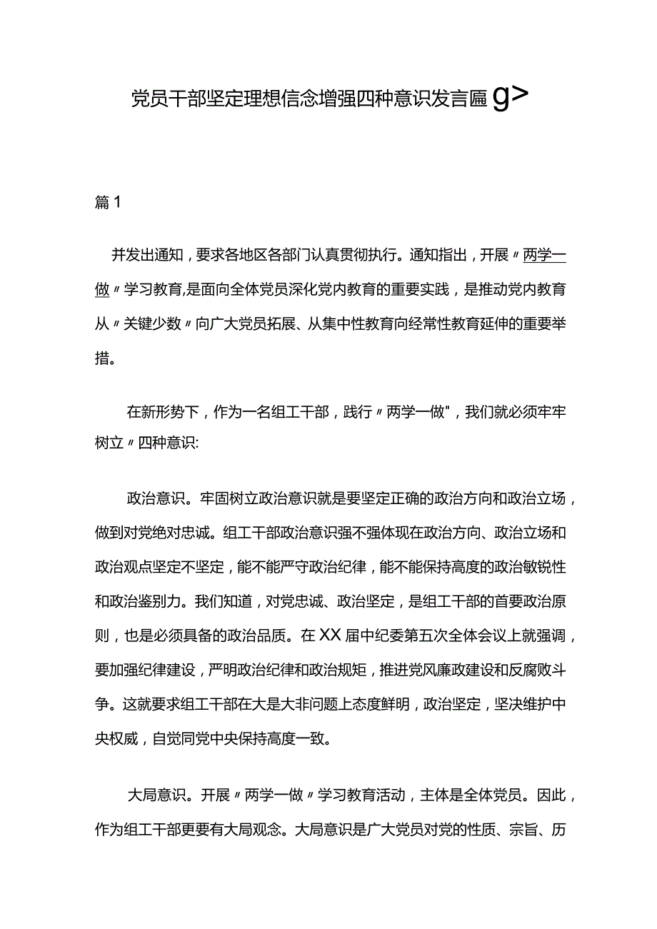 党员干部坚定理想信念增强四种意识发言稿8篇.docx_第1页