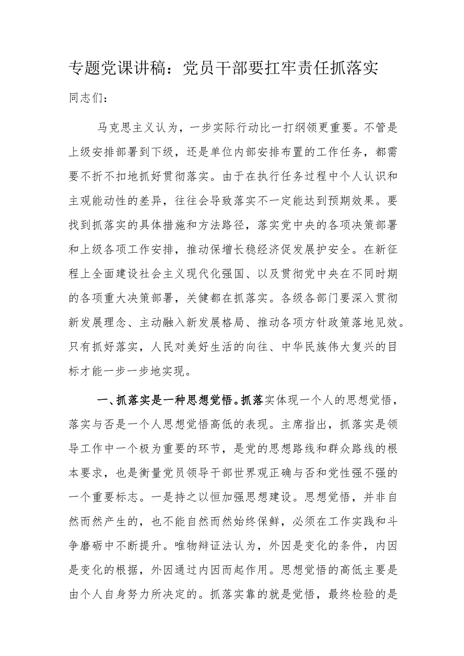 专题党课讲稿：党员干部要扛牢责任抓落实.docx_第1页